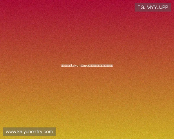 手机用户必看：kaiyun体育app手机下载详细教程及常见故障排查方法