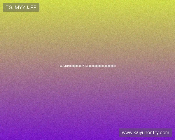kaiyun体育在线登录入口：2026年世界杯赛事实时更新与精彩集锦全攻略