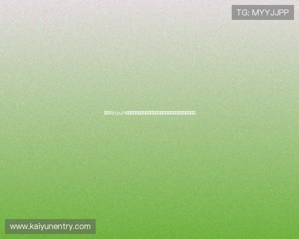开云Kaiyun官网网页版功能详解及操作流程，提升您的游戏体验与使用效率