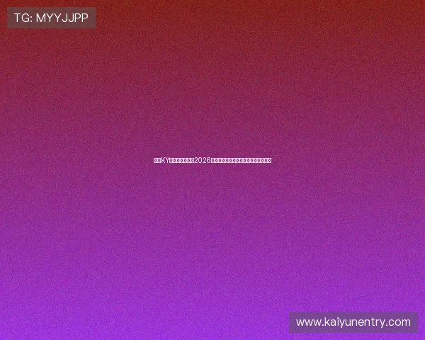 开云KY中文站详细介绍2026世界杯赛程安排、比赛时间及观赛指南